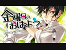 『金曜日のおはよう』歌ってみた。ver美矩琉