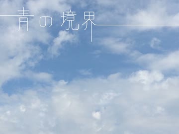 【GUMI】　青の境界　【オリジナル】