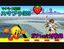 【マイペース実況】スマブラ3DS【1on1ガチ対戦録四十五日目】