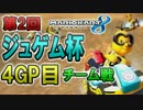 【実況】フリーダムな自分がマリカ8でレーサーになる。inジュゲム杯2 ④
