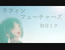 【初音ミク】ラフィン・フューチャーズ【オリジナル】