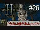 ダンマス？Legend of Grimrock 2 だ！(実況) part.26
