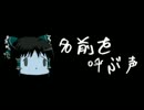 ほぼ日ゆっくり怪談★第096話★「名前を呼ぶ声」