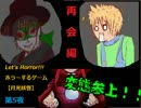 【月光妖怪】Let's horror! ホラーするゲーム　第5夜