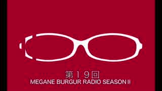 メガラジSeasonⅡ#19「徹夜とジャニーズ編」