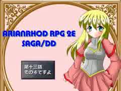 【TRPG動画】アリアンロッド２E・サガ　DD　～第十三話その４～