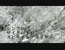 シンクロサイクロトロン・スピリチュアライザー。歌ってみた。たかくら