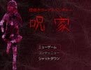 【実況】呪い？我々ふたりはそんなもの信じません Part1【呪家】