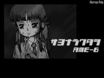 サヨナラワタシ【UTAU】【AME-6】【オリジナル曲】