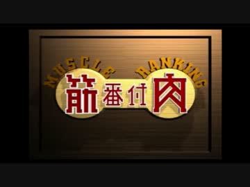 【ゆっくり実況】そしたらゲームに実況してもらおうpart1【筋肉番付】