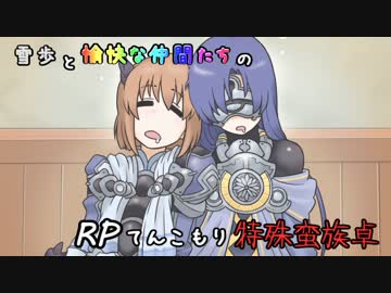 【SW2】雪歩と愉快な仲間たちのRPてんこもり特殊蛮族卓 04-5