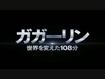 映画『ガガーリン 世界を変えた108分』予告編：12月20日公開