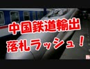 【中国鉄道輸出】 落札ラッシュ！