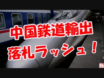 【中国鉄道輸出】 落札ラッシュ！