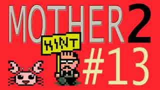 【実況プレイ】おとなでこどもでおねーさんで蟹でパンなMOTHER2 #13