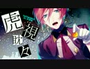 【UTAUカバー】虎視眈々【九弐式】