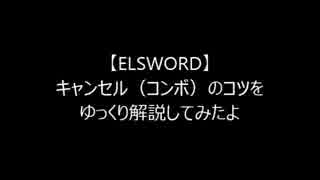 【ELSWORD】キャンセル(コンボ)のコツをゆっくり解説【初心者向け】