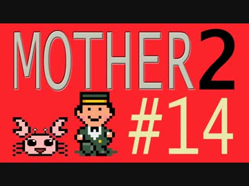 【実況プレイ】おとなでこどもでおねーさんで蟹でパンなMOTHER2 #14