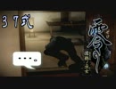 【エロ谷間を探してる実況プレイ】零〜濡鴉ノ巫女〜part37