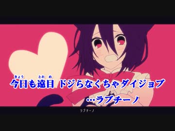 【ニコカラ】ラブチーノ≪on　vocal≫
