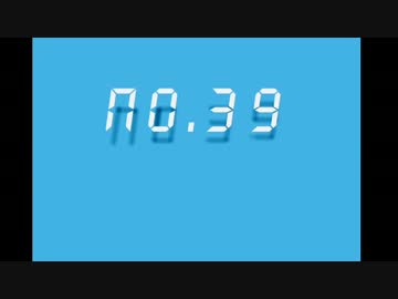 「No.39」歌ってみた＠８×３