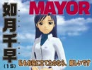 【ゲームマーケット2014秋 E23】ぼくらの七日間選挙！ ５日目【MAYOR】