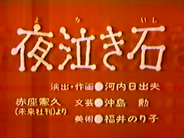 夜泣き石