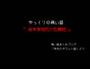 【寺社】ゆっくりの怖い話：14話目【おーぷん】