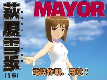 【ゲームマーケット2014秋 E23】ぼくらの七日間選挙！ ６日目【MAYOR】