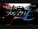 【OPパロ】プロジェクトL〜挑戦車たち〜（リニア中央新幹線）
