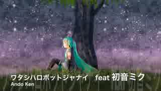 【初音ミク】Ando Ken ー ワタシハロボットジャナイ feat.初音ミク