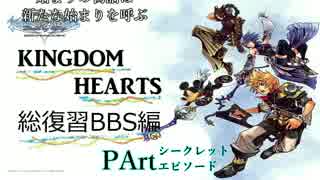 【実況】　KINGDOM　HEARTS　シリーズ総復習　BBS編　PART38　最終回