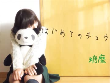 【糖磨】　はじめてのチュウ　【踊ってみた】