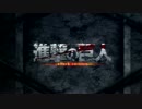 （進撃の巨人MAD）行け行けヒューマン
