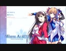 白く切なく綴る「WHITE ALBUM」実況　その１