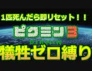 【ピクミン3】1匹死んだら即リセット！初見でも犠牲ゼロ縛り【実況】 #01