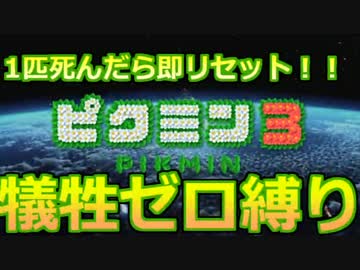 【ピクミン3】1匹死んだら即リセット！初見でも犠牲ゼロ縛り【実況】 #01