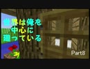【minecraft】世界は俺を中心に廻っている【part8】