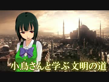 小鳥さんと学ぶ文明の道　第３回