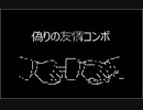 【ゆっくり実況】遊戯王ＡＤＳ　偽りの友情コンボ
