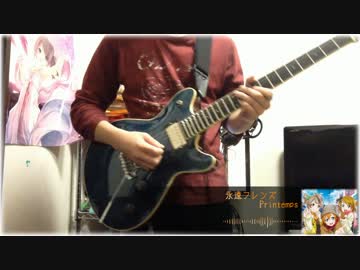 【ラブライブ！】 永遠フレンズ 弾いてみた 【Printemps】