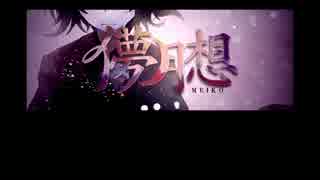 【ニコカラ】 儚月想 (On Vocal)