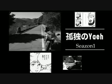 【車載】孤独のｙａｅｈ！第1話【紅葉】