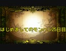 はじめましてのモンハン２５日目