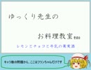 ゆっくり先生のお料理教室【その3 レモンとチョコと牛乳の黄金酒】