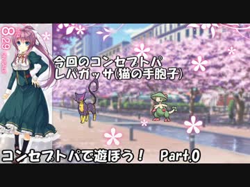 【ポケモンXY】コンセプトパで遊ぼう！Part.0【実況】