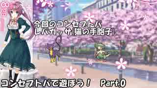 【ポケモンXY】コンセプトパで遊ぼう！Part.0【実況】