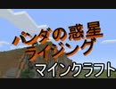 パンダの惑星クラフトライジングpart1