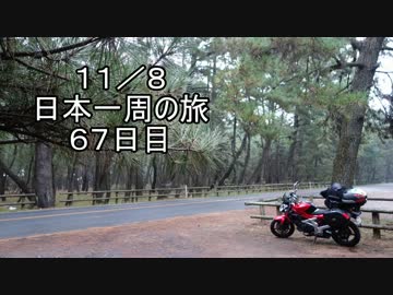 日本一周しようぜ！！　６７日目