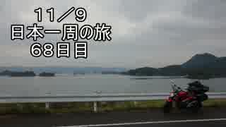 日本一周しようぜ！！　６８日目